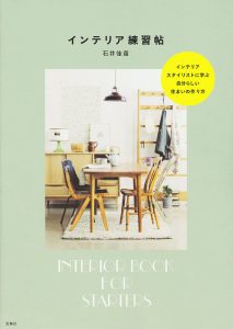『インテリア練習帖』という本に掲載されました。