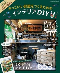 書籍『かっこいい部屋をつくるためのインテリアDIY』に掲載されました。