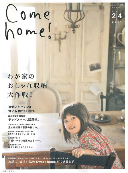 リフォーム雑誌『Come home ! 』vol.24に掲載されました。