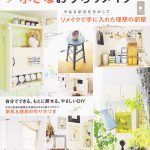 『ナチュラル好きの小さなおうちリメイク』という本に掲載されました。
