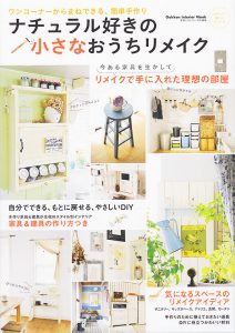 『ナチュラル好きの小さなおうちリメイク』という本に掲載されました。