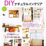 『はじめてでもかんたん DIY ナチュラルインテリア』という本に掲載されました。