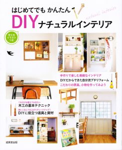 『はじめてでもかんたん DIY ナチュラルインテリア』という本に掲載されました。