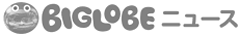 ビッグローブニュース_ロゴ