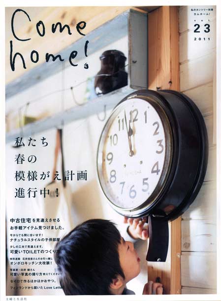 リフォーム雑誌『Come home ! 』vol.23に掲載されました。