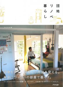 『団地リノベ暮らし』という本に掲載されました。