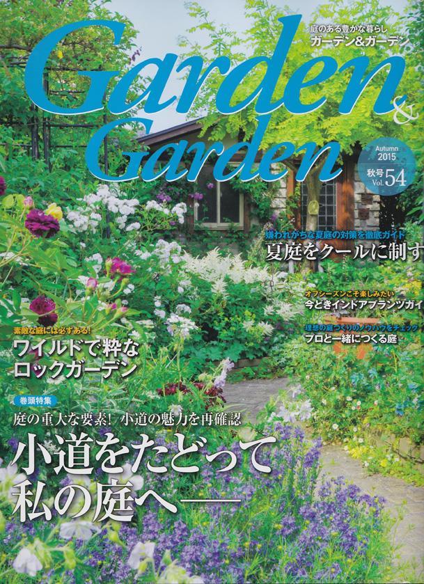 雑誌『ガーデン&ガーデン』Vol.54 秋号に掲載されました。