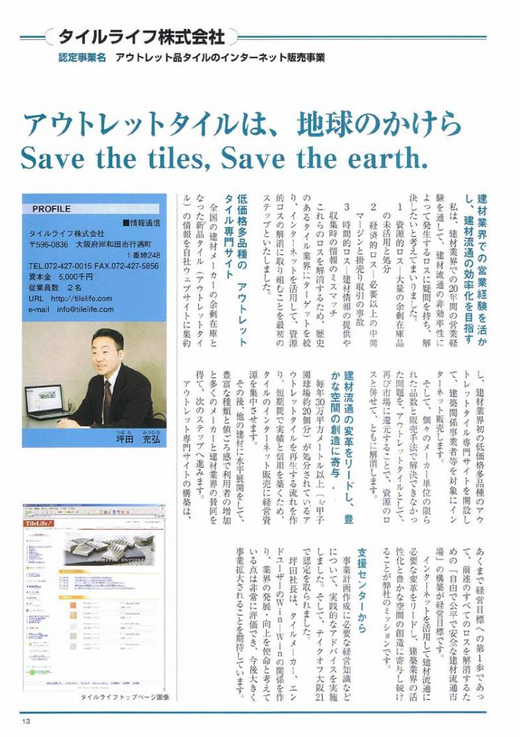 事業可能性評価事業「テイクオフ大阪21」の認定事業となりました。