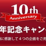 設立10周年記念キャンペーン