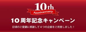 設立10周年記念キャンペーン