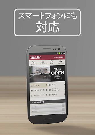 TileLifeのスマートフォン用サイトが登場しました !
