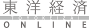 東洋経済_ロゴ