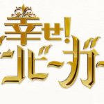 日本テレビ「幸せボンビーガール」でご紹介いただきました。