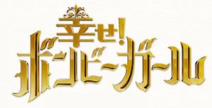 日本テレビ「幸せボンビーガール」でご紹介いただきました。